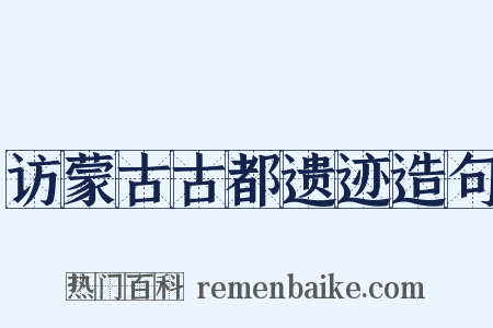 访蒙古古都遗迹造句是什么意思的图片